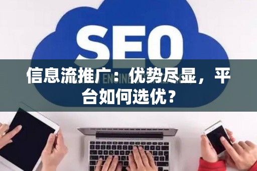 信息流推广：优势尽显，平台如何选优？