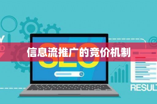 信息流推广的竞价机制