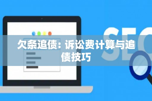 欠条追债: 诉讼费计算与追债技巧